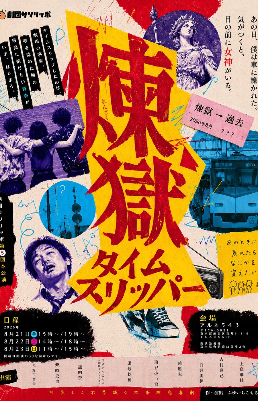 第5回本公演『煉獄タイムスリッパー』キービジュアル