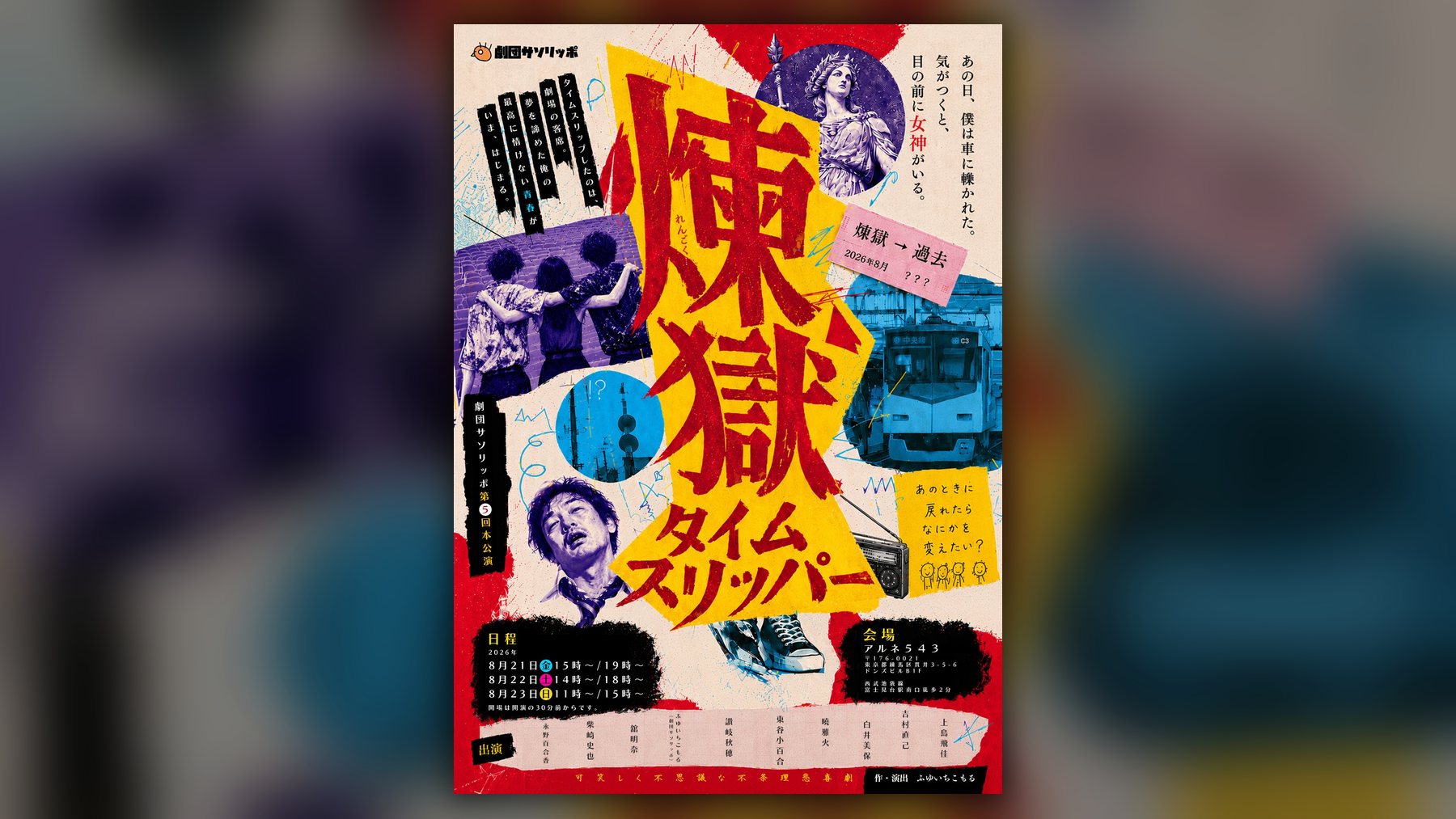 第5回本公演『煉獄タイムスリッパー』キービジュアル