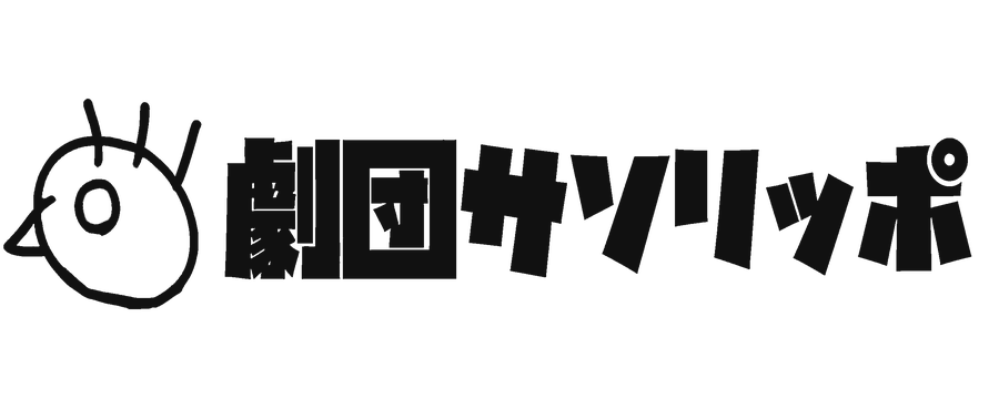 劇団サソリッポ
