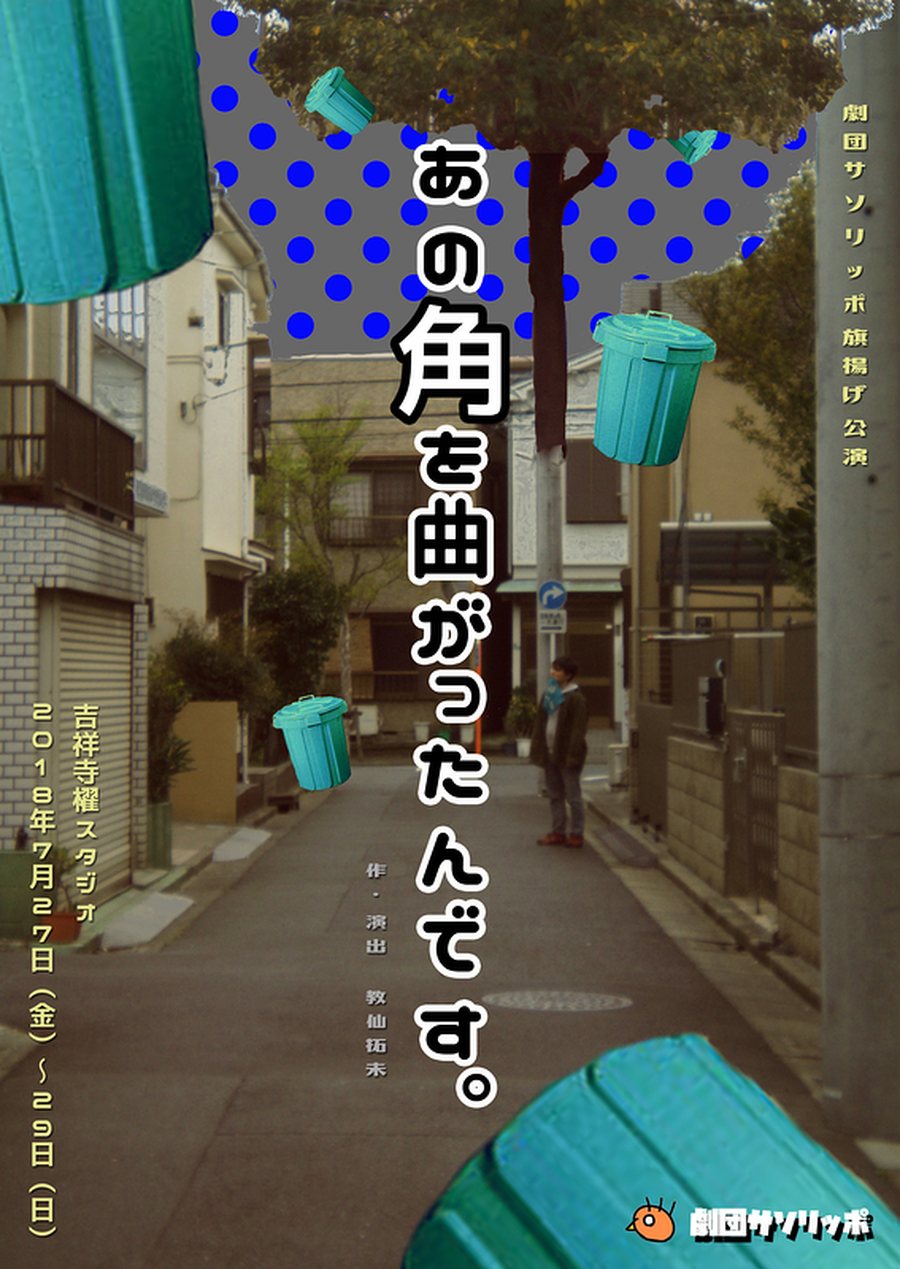 あの角を曲がったんです。（旗揚げ公演）