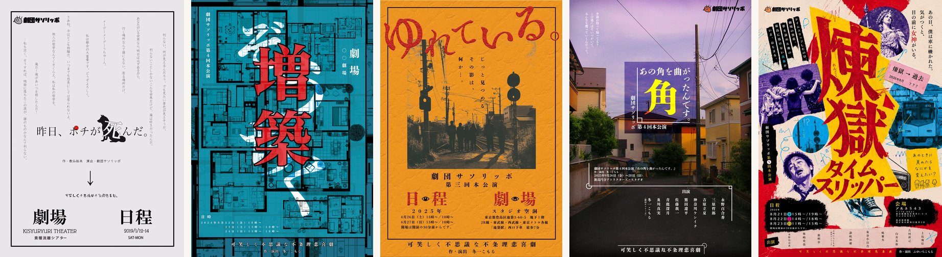 劇団サソリッポの上演作品